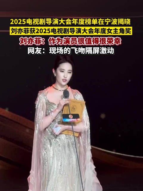 恭喜!刘亦菲获2025电视剧导演大会年度女主角奖!