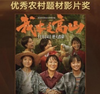 华表奖惹争议，《我本是高山》获优秀农村题材奖，网友刷屏发问号