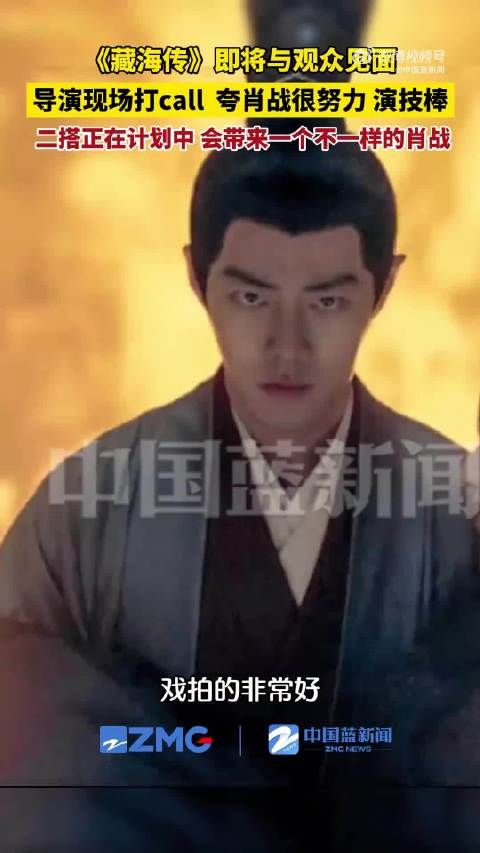 郑晓龙赞肖站演技并称有下一部合作打算