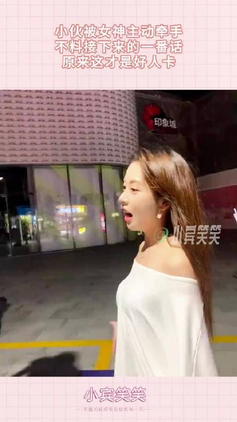 小伙被女神主动牵手,不料接下来的一番话,原来这才是好人卡! .