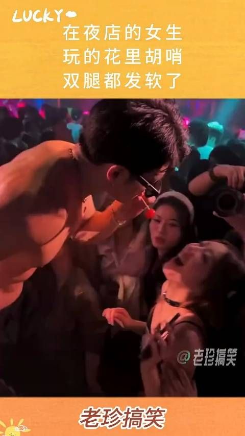 在夜店的女生,玩的花里胡哨,双腿都发软了!