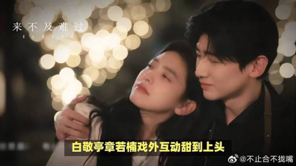 《难哄》白敬亭章若楠爆秘恋1个月丨两人共创视频飙破840万流量