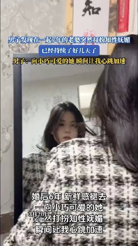 男子发现妻子持续多日打扮知性妩媚,称心跳加速