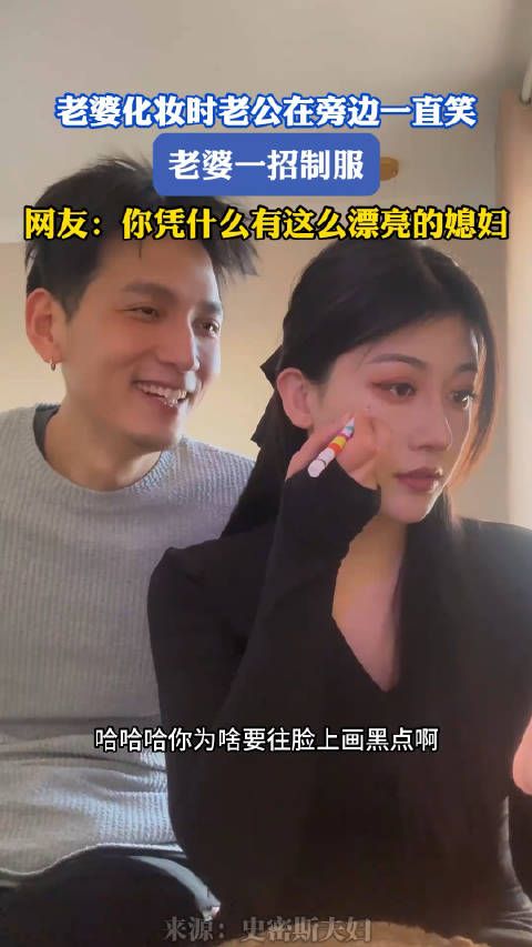 老婆化妆时老公在旁边一直笑，老婆一招制服