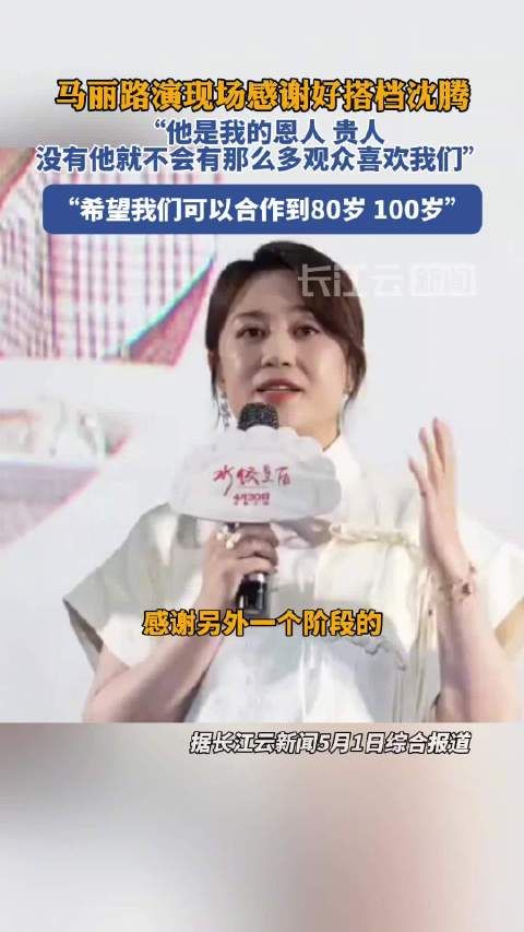马丽路演感谢沈腾,称合作可延续至百岁