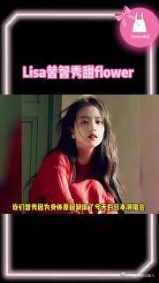 金智秀因身体原因缺席BLACKPINK演唱会,Lisa代跳flower