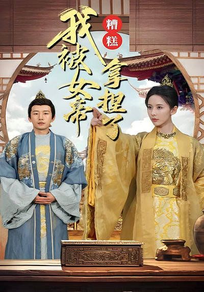 糟糕我被女帝拿捏了-第32集-江辰意外穿越古代,从死囚到假皇帝,命悬一线、步步惊心,能否智斗女帝、逆袭命运?#短剧#