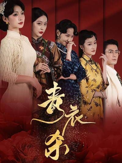 青衣杀-第42集-余清欢目睹姐姐惨死,潜心九年,化身名角重入豪宅,只为复仇!看她如何揭开家族阴谋,手刃仇敌!#短剧#