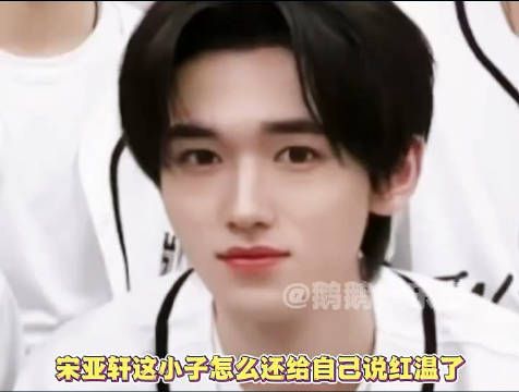 宋亚轩聊solo舞台激动红温,队友懵圈反应逗趣