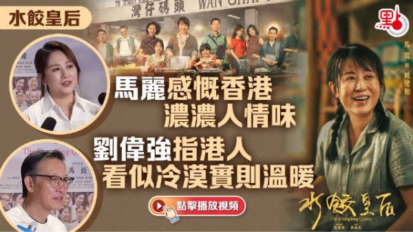电影《水饺皇后》今日香港首映,马丽感慨香港浓浓人情味