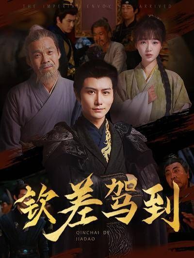 钦差驾到-第9集-现代男张烨穿越古代，却因无功名寸步难行。独自逆境求生，誓在科考中闯出一片天地！#短剧# ​