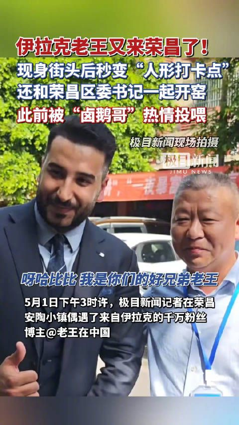 千万粉丝网红伊拉克老王现身荣昌