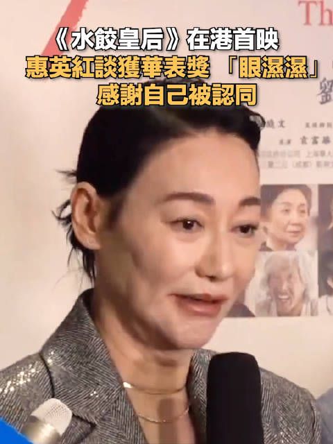 惠英红谈获华表奖哽咽:走的每一步都很辛苦,感谢自己被认同