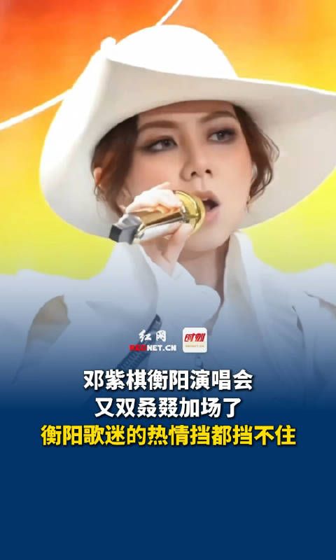 邓紫棋衡阳演唱会又双叒叕加场了!衡阳歌迷的热情挡都挡不住