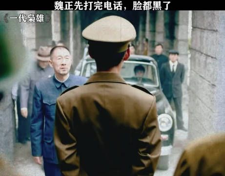 魏正先打完电话,脸都黑了 影视剪辑 一代枭雄 孙红雷 巍子
