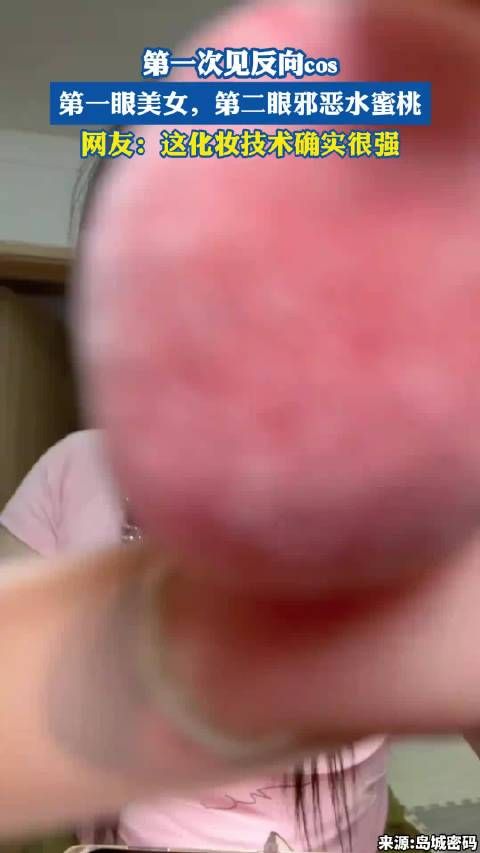 第一次见反向COS,第一眼美女,第二眼邪恶水蜜桃!