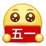 五一举牌