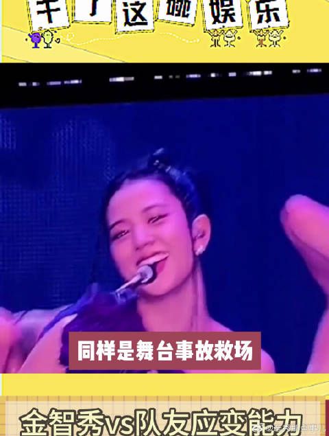 金智秀应变能力和队友不是差了一星半点