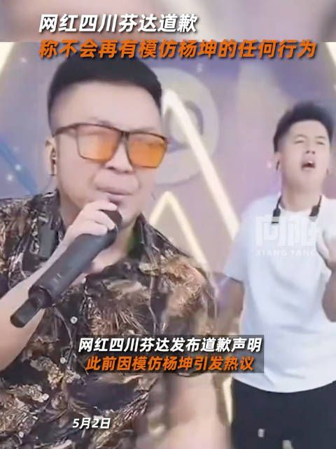 杨坤模仿者四川芬达道歉,承诺不再模仿