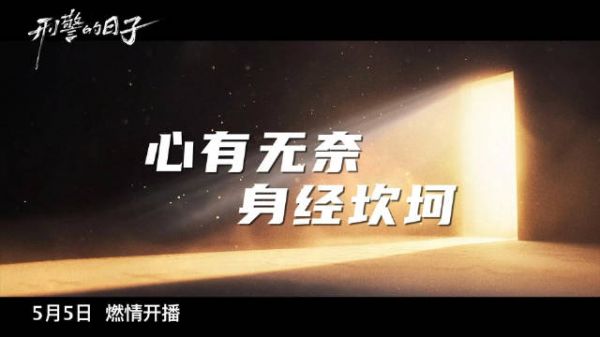 好家伙《刑警的日子预告》直接给我看爽了!
