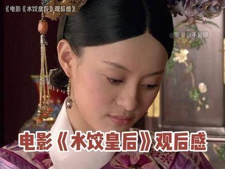 看完《水饺皇后》这部电影,感受颇多