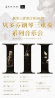 基因三重奏20周年庆典启幕 贝多芬钢琴三重奏系列音乐会致敬乐圣
