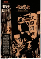 老来依然一书生：费孝通的学术人生