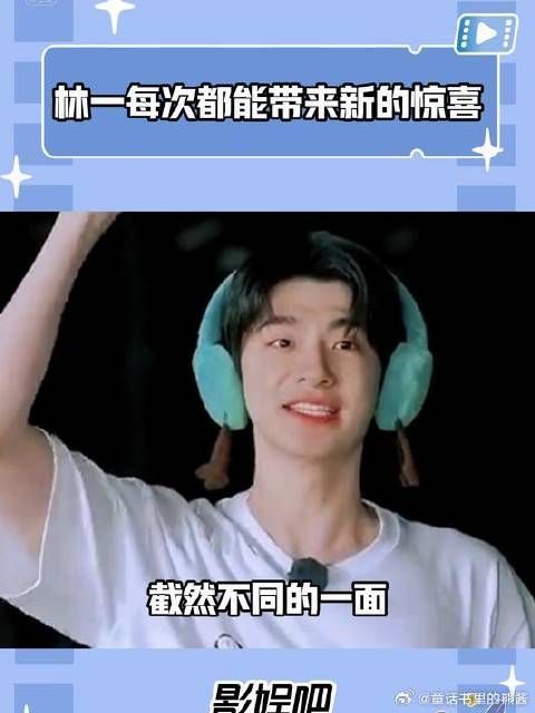 林一每次都能带来新的惊喜