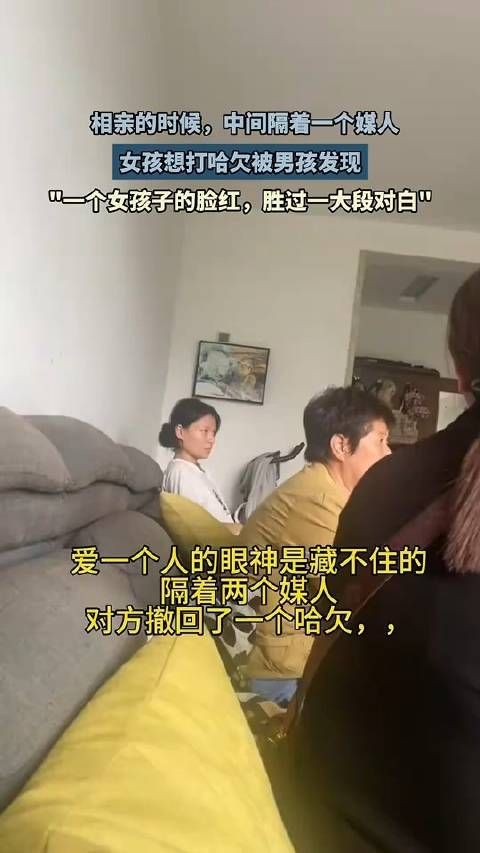 相亲的时候中间隔着个媒人,女孩想打哈欠被男孩发现后紧急撤回!