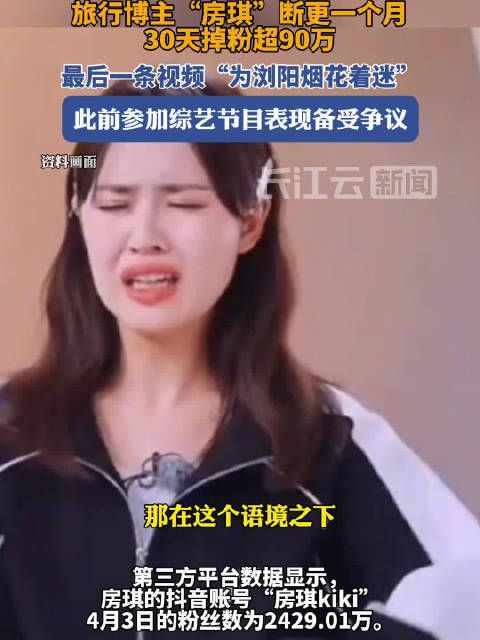 房琪30天掉粉超90万
