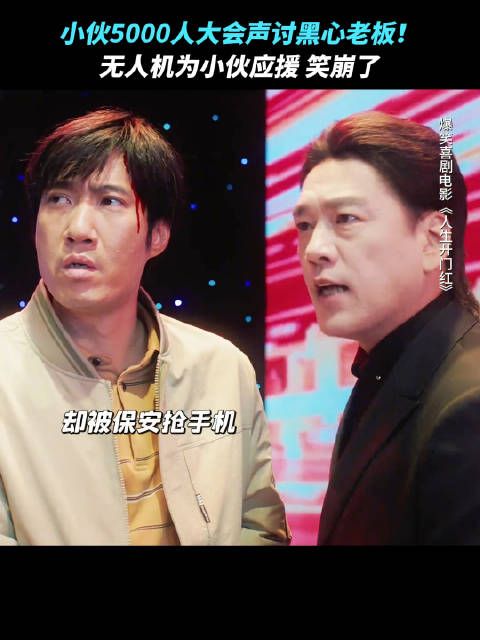 小伙5000人大会声讨黑心老板!无人机为小伙应援,笑崩了!