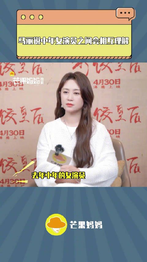 聊到中女备受关注,马丽说非常非常开心!