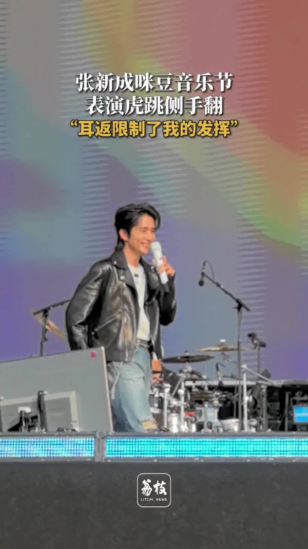 张新成咪豆音乐节表演虎跳侧手翻张新成说耳返限制发挥不然能后空翻