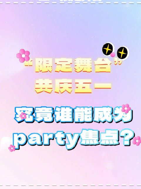 好六五一“限定舞台”即将开启,全员争当舞台焦点!