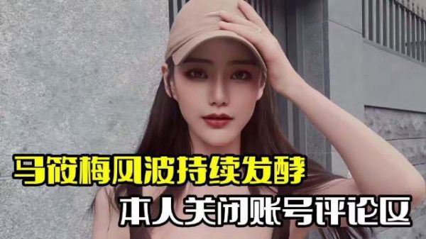 马筱梅风波升级!张颖颖发文暗讽,其关闭评论区