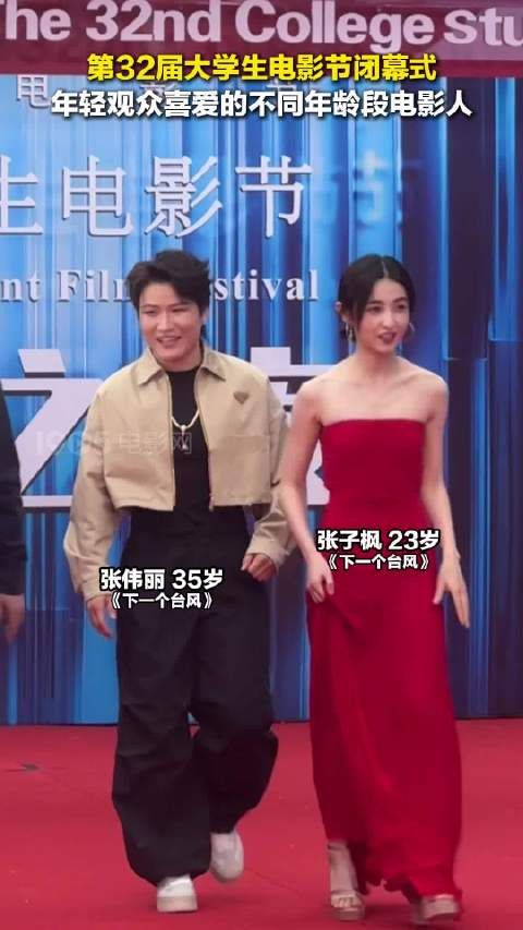 第32届大影节闭幕红毯众星云集,张伟丽张子枫等亮相