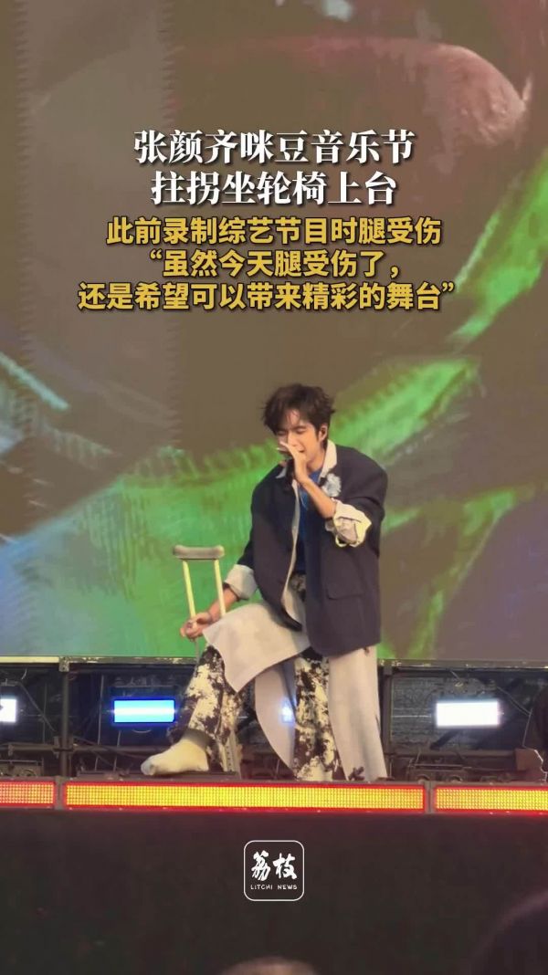 张颜齐咪豆音乐节拄拐坐轮椅上台 张颜齐说腿受伤但仍希望带来精彩舞台
