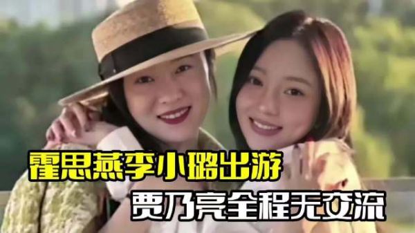 霍思燕李小璐出游!两家人一同现身,贾乃亮全程无交流