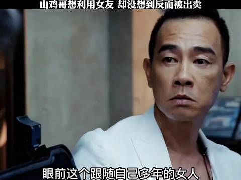 “山鸡哥”想利用女友,却没想到反而被出卖