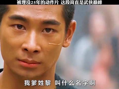 被埋没25年的动作片这段简直是武侠巅峰