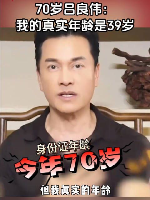 70岁的吕良伟是这样说年龄的:我真实年龄才39岁!