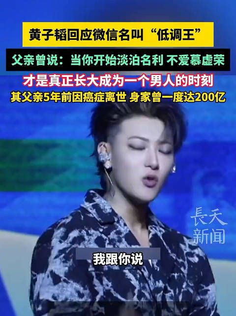 黄子韬回应微信名叫“低调王” 父亲曾说:当你开始淡泊名利 不爱慕虚荣
