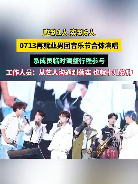 应到1人 实到6人 0713再就业男团音乐节合体演唱 系成员临时调整行程参与