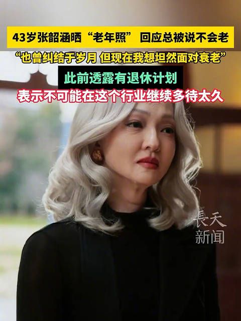 张韶涵晒老年照回应不老传闻,坦言将坦然面对衰老