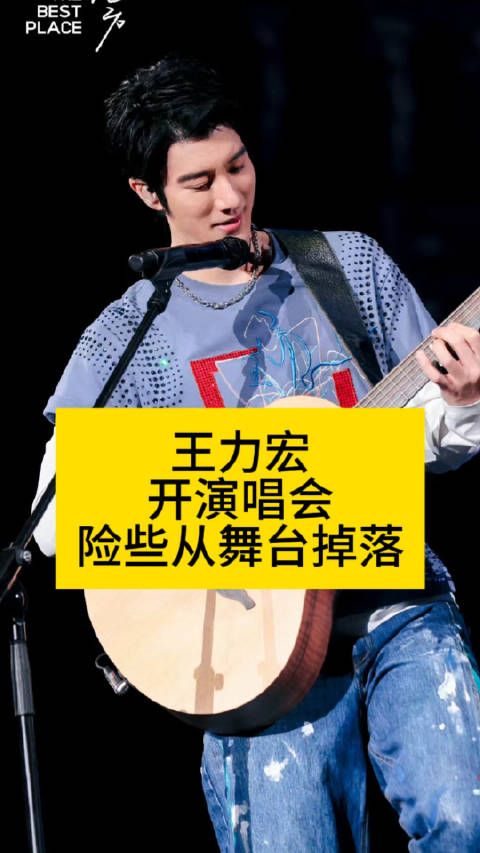 王力宏开演唱会,险些从舞台掉落王力宏演唱会差点掉下舞台
