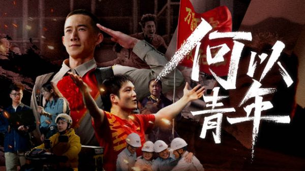 何以青年?我们要追赶着世界,也让世界追赶我们!