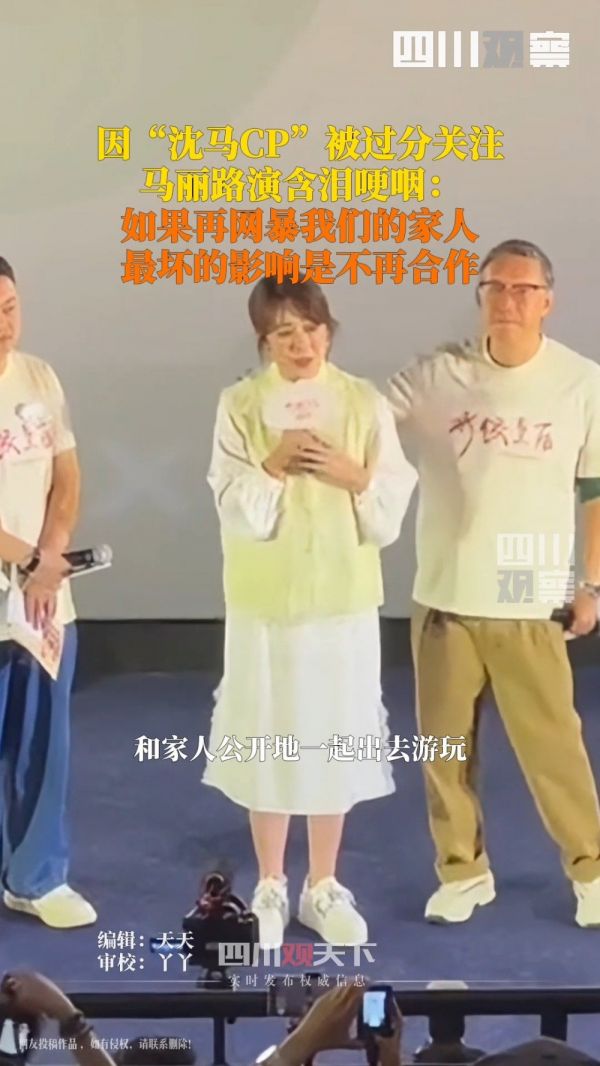 马丽路演含泪哽咽发声 :马丽说最坏的影响是沈马不再合作