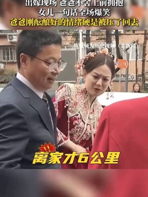 出嫁现场,爸爸不舍上前拥抱,女儿 一句话全场爆笑