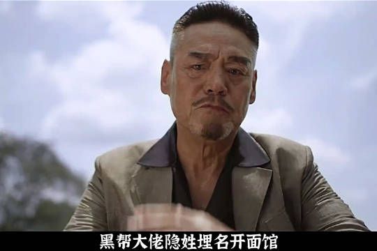 不要瞧不起任何面馆老板,背地里他可能是翻手为云的大佬!