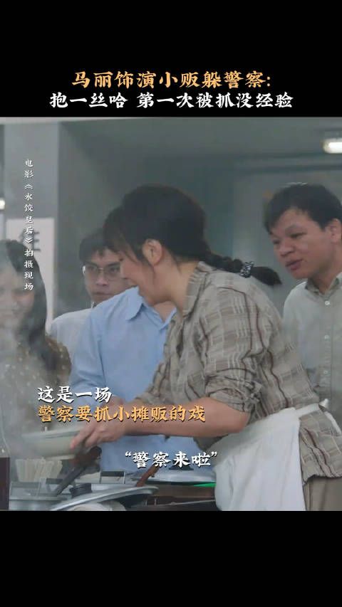 马丽饰演小贩躲警察，抱一丝哈，第一次被抓没经验 《水饺皇后》